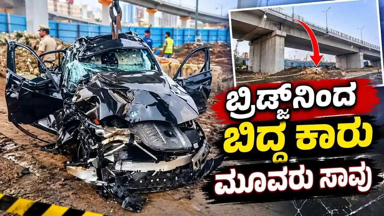 ಬ್ರಿಡ್ಜ್ನಿಂದ ಬಿದ್ದ ಬಿಎಂಡಬ್ಲ್ಯೂ ಕಾರು! ಮೂವರು ಸಾವು, ಒಬ್ಬನ ಸ್ಥಿತಿ ಗಂಭೀರ