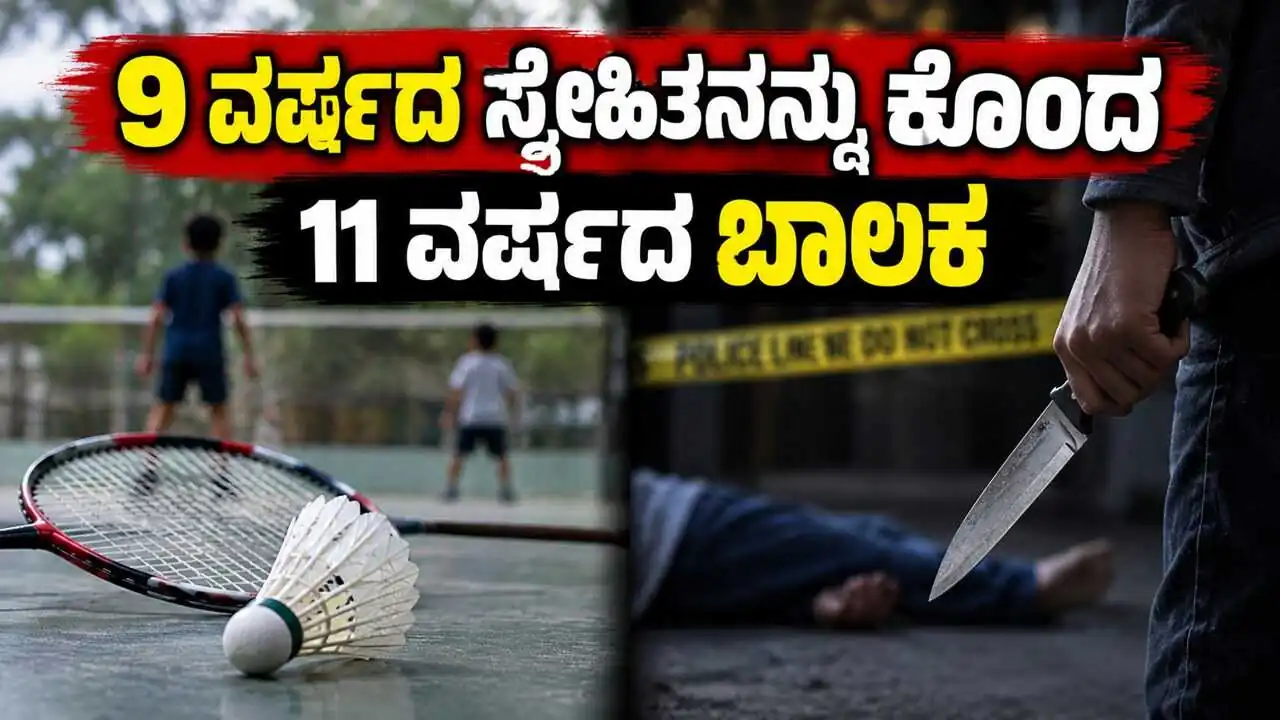 ಶಟಲ್‌ಕಾಕ್ ವಿಚಾರಕ್ಕೆ ಜಗಳ, 9 ವರ್ಷದ ಸ್ನೇಹಿತನನ್ನು ಇರಿದು ಕೊಂದ 11 ವರ್ಷದ ಬಾಲಕ