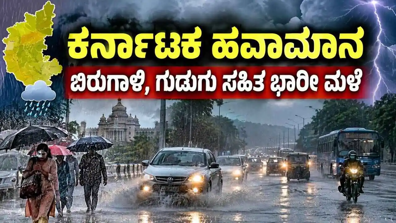 ಕರ್ನಾಟಕ ಹವಾಮಾನ: ಬೆಂಗಳೂರು ಸೇರಿ 7 ಜಿಲ್ಲೆಗಳಲ್ಲಿ ಬಿರುಗಾಳಿ, ಗುಡುಗು ಸಹಿತ ಭಾರೀ ಮಳೆ