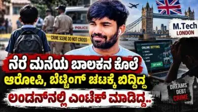 ನೆರೆ ಮನೆಯ ಬಾಲಕನ ಕೊಂದವನು ಬೆಟ್ಟಿಂಗ್ ಚಟಕ್ಕೆ ಬಿದ್ದಿದ್ದ, ಲಂಡನ್ನಲ್ಲಿ ಎಂಟೆಕ್ ಮಾಡಿದ್ದ..