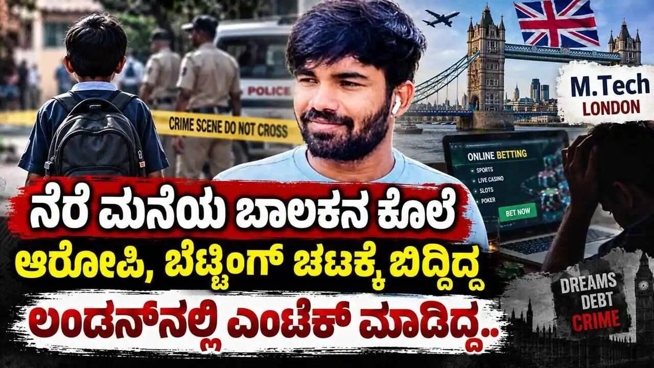 ನೆರೆ ಮನೆಯ ಬಾಲಕನ ಕೊಂದವನು ಬೆಟ್ಟಿಂಗ್ ಚಟಕ್ಕೆ ಬಿದ್ದಿದ್ದ, ಲಂಡನ್ನಲ್ಲಿ ಎಂಟೆಕ್ ಮಾಡಿದ್ದ..