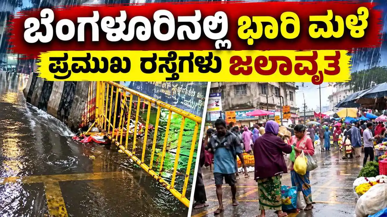 ಬೆಂಗಳೂರು ಮಳೆ ಅವಾಂತರ: ಕೆಆರ್ ಮಾರುಕಟ್ಟೆಯೊಳಗೆ ನೀರು ನುಗ್ಗಿ ವ್ಯಾಪಾರಿಗಳಿಗೆ ಸಂಕಷ್ಟ