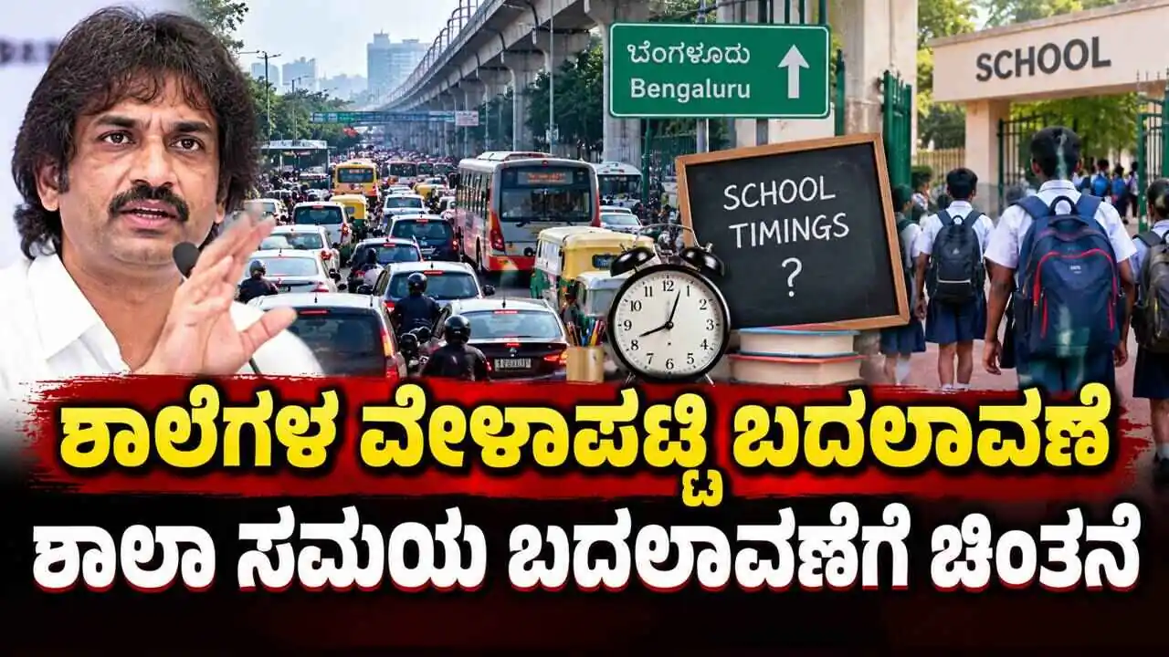 ಶಾಲೆಗಳ ವೇಳಾಪಟ್ಟಿ ಬದಲಾವಣೆ: ಶಾಲಾ ಸಮಯ ಬದಲಾವಣೆಗೆ ಚಿಂತನೆ! ಇಲ್ಲಿದೆ ಬಿಗ್ ಅಪ್ಡೇಟ್