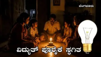 ಸೆ.3ರಂದು ಬೆಂಗಳೂರು ನಗರದ ಈ ಪ್ರದೇಶಗಳಲ್ಲಿ ವಿದ್ಯುತ್ ಪೂರೈಕೆ ಸ್ಥಗಿತ! ಫುಲ್ ಡೇ ಪವರ್ ಕಟ್