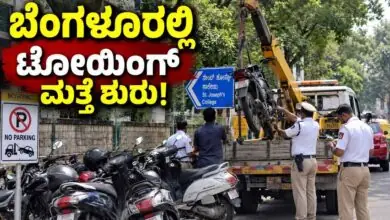 ಬೆಂಗಳೂರು ನಗರದಲ್ಲಿ ಟೋಯಿಂಗ್ ಮತ್ತೆ ಶುರು! ನಿಯಮ ಮೀರಿದರೆ ಭಾರೀ ದಂಡ