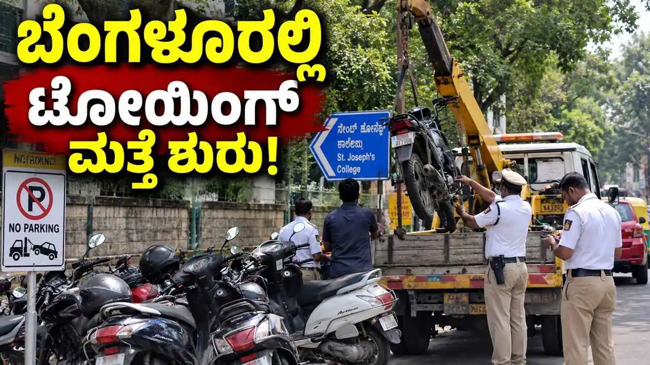 ಬೆಂಗಳೂರು ನಗರದಲ್ಲಿ ಟೋಯಿಂಗ್ ಮತ್ತೆ ಶುರು! ನಿಯಮ ಮೀರಿದರೆ ಭಾರೀ ದಂಡ