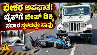 ಬೈಕ್ ಮತ್ತು ಜೀಪ್ ನಡುವೆ ಭೀಕರ ಅಪಘಾತ! ಸವಾರ ಸ್ಥಳದಲ್ಲೇ ಸಾವು