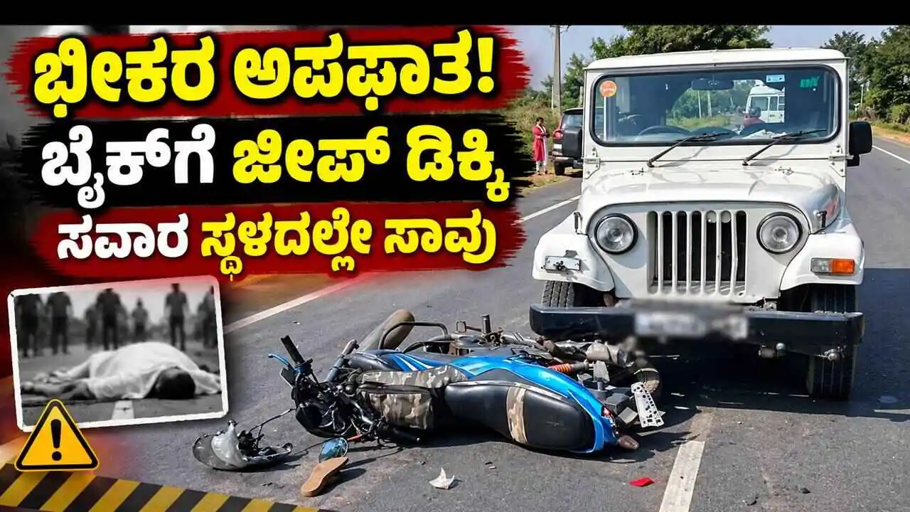ಬೈಕ್ ಮತ್ತು ಜೀಪ್ ನಡುವೆ ಭೀಕರ ಅಪಘಾತ! ಸವಾರ ಸ್ಥಳದಲ್ಲೇ ಸಾವು