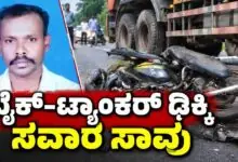 ಬೈಕ್ ಹಾಗೂ ಟ್ಯಾಂಕರ್ ಲಾರಿ ನಡುವೆ ಭೀಕರ ಅಪಘಾತ: ಸವಾರ ಸಾವು