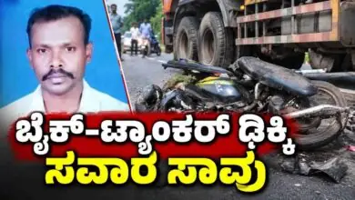 ಬೈಕ್ ಹಾಗೂ ಟ್ಯಾಂಕರ್ ಲಾರಿ ನಡುವೆ ಭೀಕರ ಅಪಘಾತ: ಸವಾರ ಸಾವು