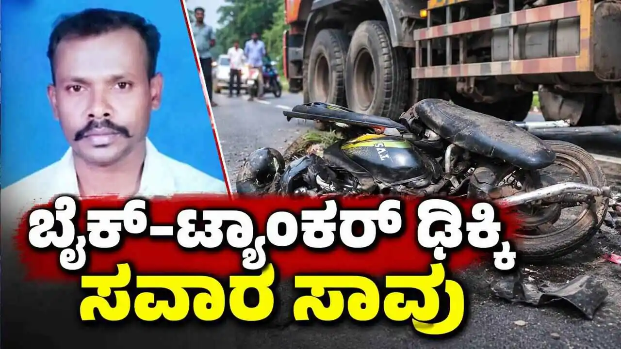 ಬೈಕ್ ಹಾಗೂ ಟ್ಯಾಂಕರ್ ಲಾರಿ ನಡುವೆ ಭೀಕರ ಅಪಘಾತ: ಸವಾರ ಸಾವು