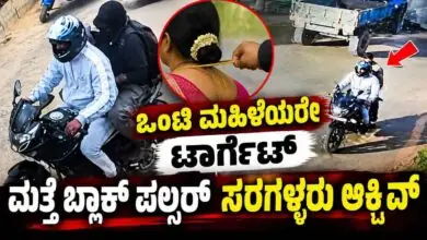 ಒಂಟಿ ಮಹಿಳೆಯರ ಮಾಂಗಲ್ಯ ಸರವೇ ಟಾರ್ಗೆಟ್! ಮತ್ತೆ ಬ್ಲಾಕ್ ಪಲ್ಸರ್ ಸರಗಳ್ಳರ ಹಾವಳಿ