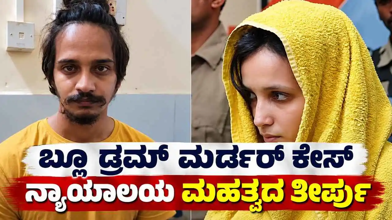 ಬ್ಲೂ ಡ್ರಮ್ ಮರ್ಡರ್ ಕೇಸ್: ಮೃತನ ಪತ್ನಿ, ಆಕೆಯ ಪ್ರಿಯಕರನ ವಿರುದ್ಧದ ಆರೋಪಗಳು ಸಾಬೀತು