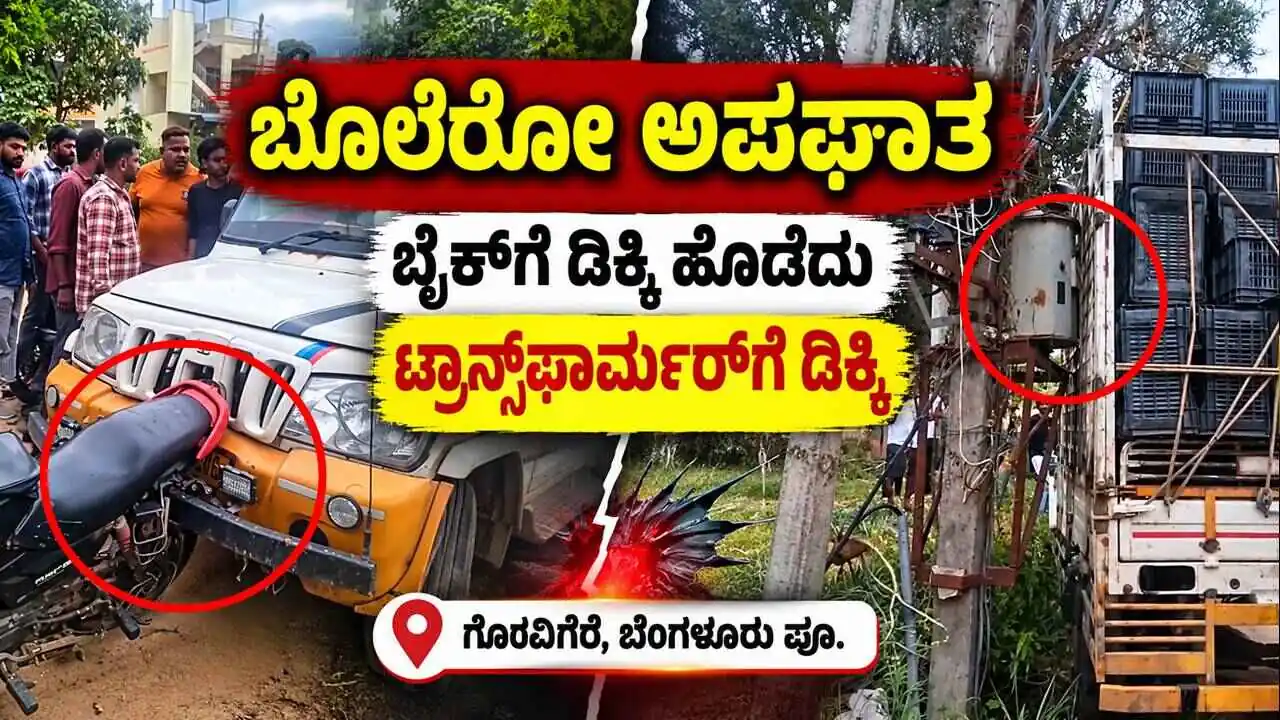 ಬೊಲೆರೋ ಅಪಘಾತ; ಬೈಕ್‌ಗೆ ಡಿಕ್ಕಿ ಹೊಡೆದು ಟ್ರಾನ್ಸ್‌ಫಾರ್ಮರ್‌ಗೆ ಡಿಕ್ಕಿ, ತಪ್ಪಿದ ಭಾರಿ ಅನಾಹುತ