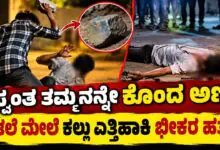 ಸ್ವಂತ ತಮ್ಮನನ್ನೇ ಕೊಂದ ಅಣ್ಣ! ತಲೆ ಮೇಲೆ ಕಲ್ಲು ಎತ್ತಿಹಾಕಿ ಭೀಕರ ಹತ್ಯೆ