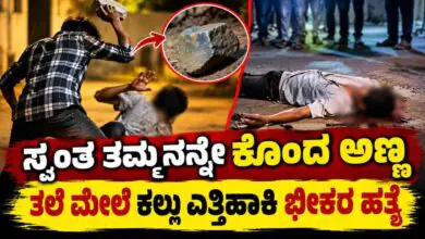 ಸ್ವಂತ ತಮ್ಮನನ್ನೇ ಕೊಂದ ಅಣ್ಣ! ತಲೆ ಮೇಲೆ ಕಲ್ಲು ಎತ್ತಿಹಾಕಿ ಭೀಕರ ಹತ್ಯೆ