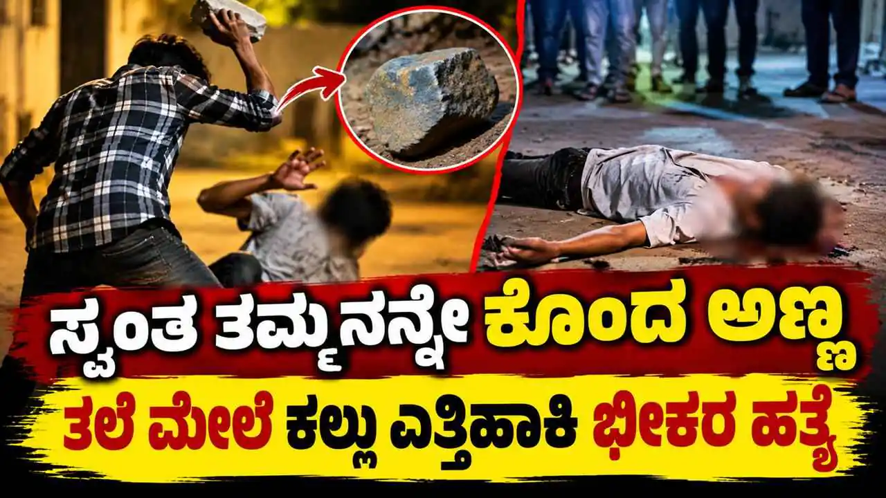 ಸ್ವಂತ ತಮ್ಮನನ್ನೇ ಕೊಂದ ಅಣ್ಣ! ತಲೆ ಮೇಲೆ ಕಲ್ಲು ಎತ್ತಿಹಾಕಿ ಭೀಕರ ಹತ್ಯೆ