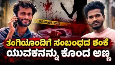 ತಂಗಿಯೊಂದಿಗೆ ಸಂಬಂಧದ ಶಂಕೆ: ಮಚ್ಚಿನಿಂದ ಕೊಚ್ಚಿ ಯುವಕನನ್ನು ಕೊಂದ ಅಣ್ಣ