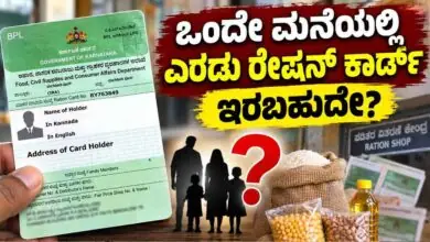 ಒಂದೇ ಮನೆಯಲ್ಲಿ ಎರಡು ರೇಷನ್ ಕಾರ್ಡ್ ಇರಬಹುದೇ? ಮೊದಲು ಈ ನಿಯಮ ತಿಳಿಯಿರಿ