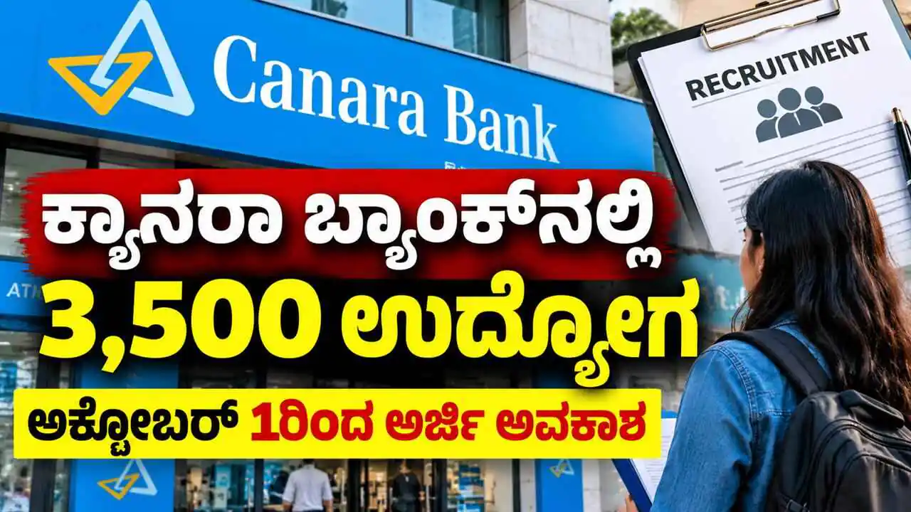ಕ್ಯಾನರಾ ಬ್ಯಾಂಕ್‌ನಲ್ಲಿ 3,500 ಉದ್ಯೋಗ ನೇಮಕಾತಿಗೆ ಅರ್ಜಿ ಆಹ್ವಾನ! ಹೀಗೆ ಅರ್ಜಿ ಸಲ್ಲಿಸಿ