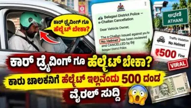 ಕಾರ್ ಡ್ರೈವಿಂಗ್ ಗೂ ಹೆಲ್ಮೆಟ್ ಬೇಕಾ? ಕಾರು ಚಾಲಕನಿಗೆ ಹೆಲ್ಮೆಟ್ ಇಲ್ಲವೆಂದು 500 ದಂಡ! ವೈರಲ್ ಸುದ್ದಿ