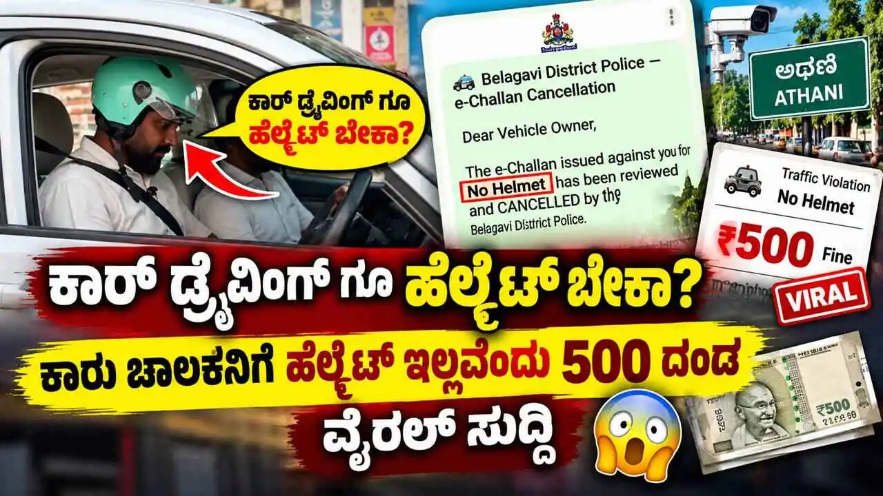 ಕಾರ್ ಡ್ರೈವಿಂಗ್ ಗೂ ಹೆಲ್ಮೆಟ್ ಬೇಕಾ? ಕಾರು ಚಾಲಕನಿಗೆ ಹೆಲ್ಮೆಟ್ ಇಲ್ಲವೆಂದು 500 ದಂಡ! ವೈರಲ್ ಸುದ್ದಿ
