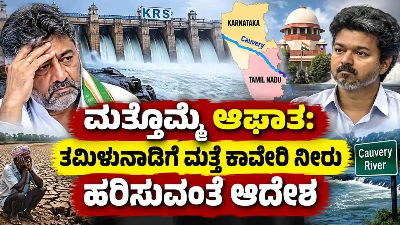 ಕರ್ನಾಟಕ ಜನತೆಗೆ ಮತ್ತೊಮ್ಮೆ ಆಘಾತ: ತಮಿಳುನಾಡಿಗೆ ಮತ್ತೆ ಕಾವೇರಿ ನೀರು ಹರಿಸುವಂತೆ ಆದೇಶ