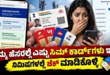 ನಿಮ್ಮ ಆಧಾರ್ ಕಾರ್ಡ್ಗೆ ಎಷ್ಟು ಸಿಮ್ ಕಾರ್ಡ್ಗಳು ಲಿಂಕ್ ಆಗಿವೆ? ನಿಮಿಷಗಳಲ್ಲಿ ಚೆಕ್ ಮಾಡಿಕೊಳ್ಳಿ
