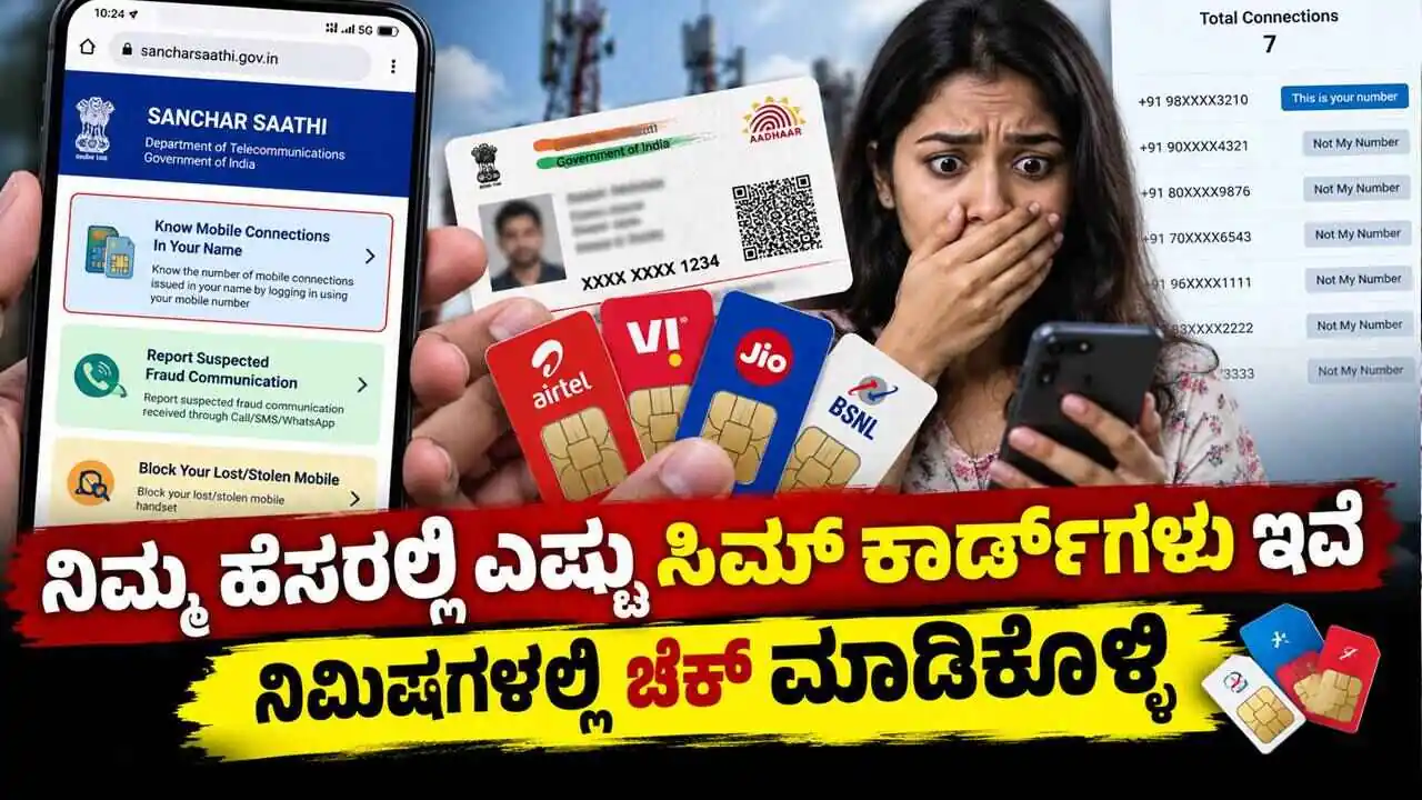 ನಿಮ್ಮ ಆಧಾರ್ ಕಾರ್ಡ್ಗೆ ಎಷ್ಟು ಸಿಮ್ ಕಾರ್ಡ್ಗಳು ಲಿಂಕ್ ಆಗಿವೆ? ನಿಮಿಷಗಳಲ್ಲಿ ಚೆಕ್ ಮಾಡಿಕೊಳ್ಳಿ