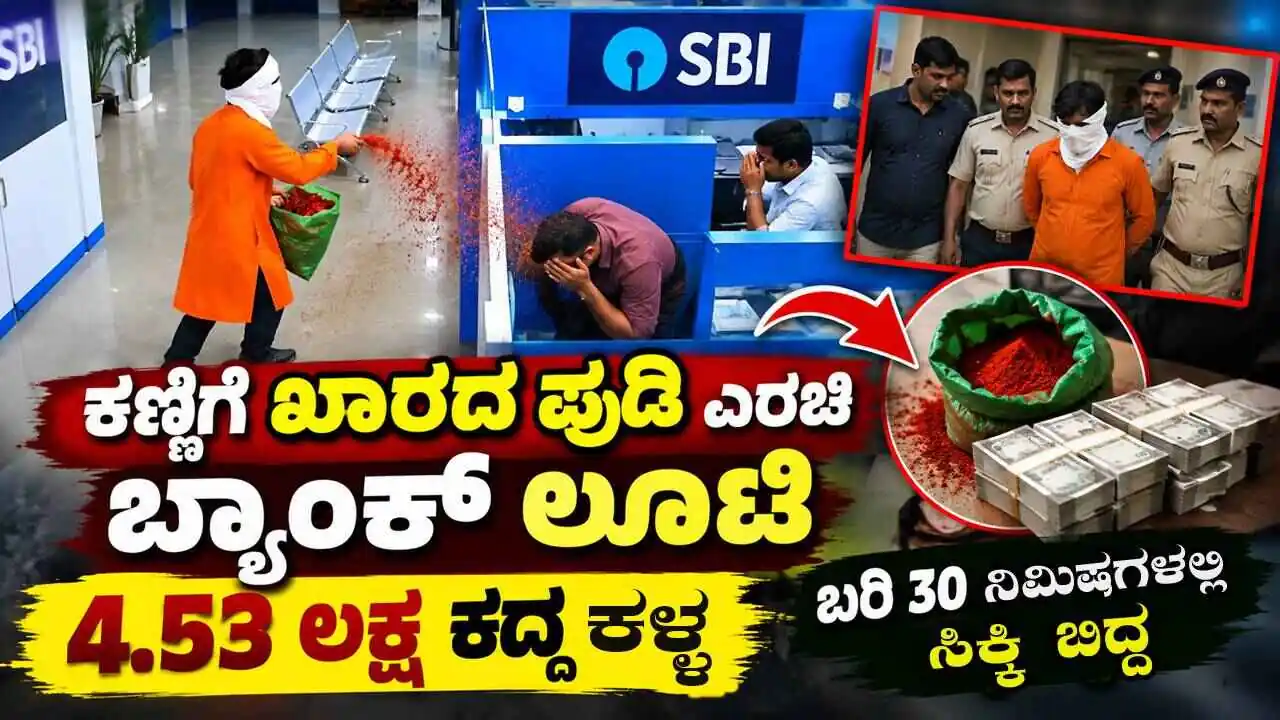 ಕಣ್ಣಿಗೆ ಖಾರದ ಪುಡಿ ಎರಚಿ ಬ್ಯಾಂಕ್ ಲೂಟಿ: 4.53 ಲಕ್ಷ ಕದ್ದ ಕಳ್ಳ! ಬರಿ 30 ನಿಮಿಷಗಳಲ್ಲಿ ಸಿಕ್ಕಿ ಬಿದ್ದ