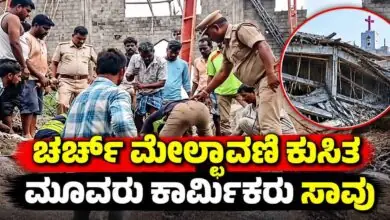 ನಿರ್ಮಾಣ ಹಂತದ ಚರ್ಚ್ನ ಮೇಲ್ಛಾವಣಿ ಕುಸಿದು ಮೂವರು ಕಾರ್ಮಿಕರು ಸಾವು