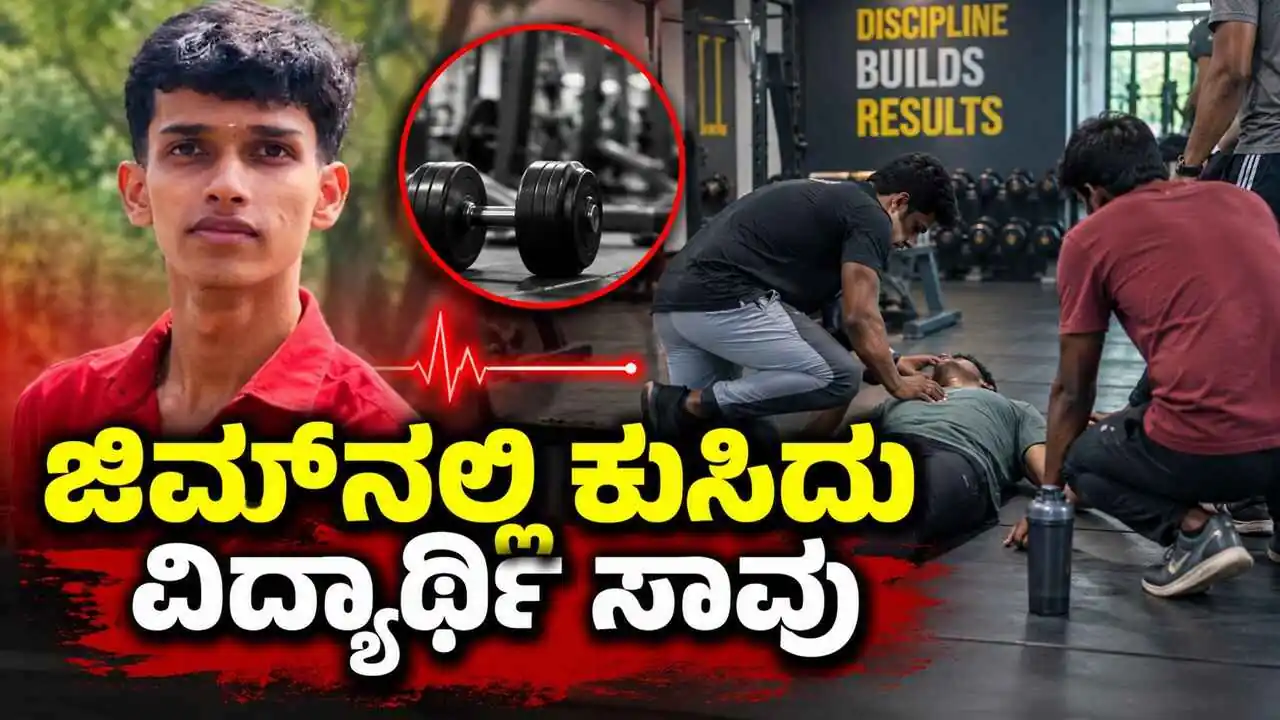 ಜಿಮ್‌ನಲ್ಲಿ ವರ್ಕೌಟ್ ಮಾಡುತ್ತಿದ್ದ ವೇಳೆ ಕುಸಿದು ಬಿದ್ದು ವಿದ್ಯಾರ್ಥಿ ಸಾವು