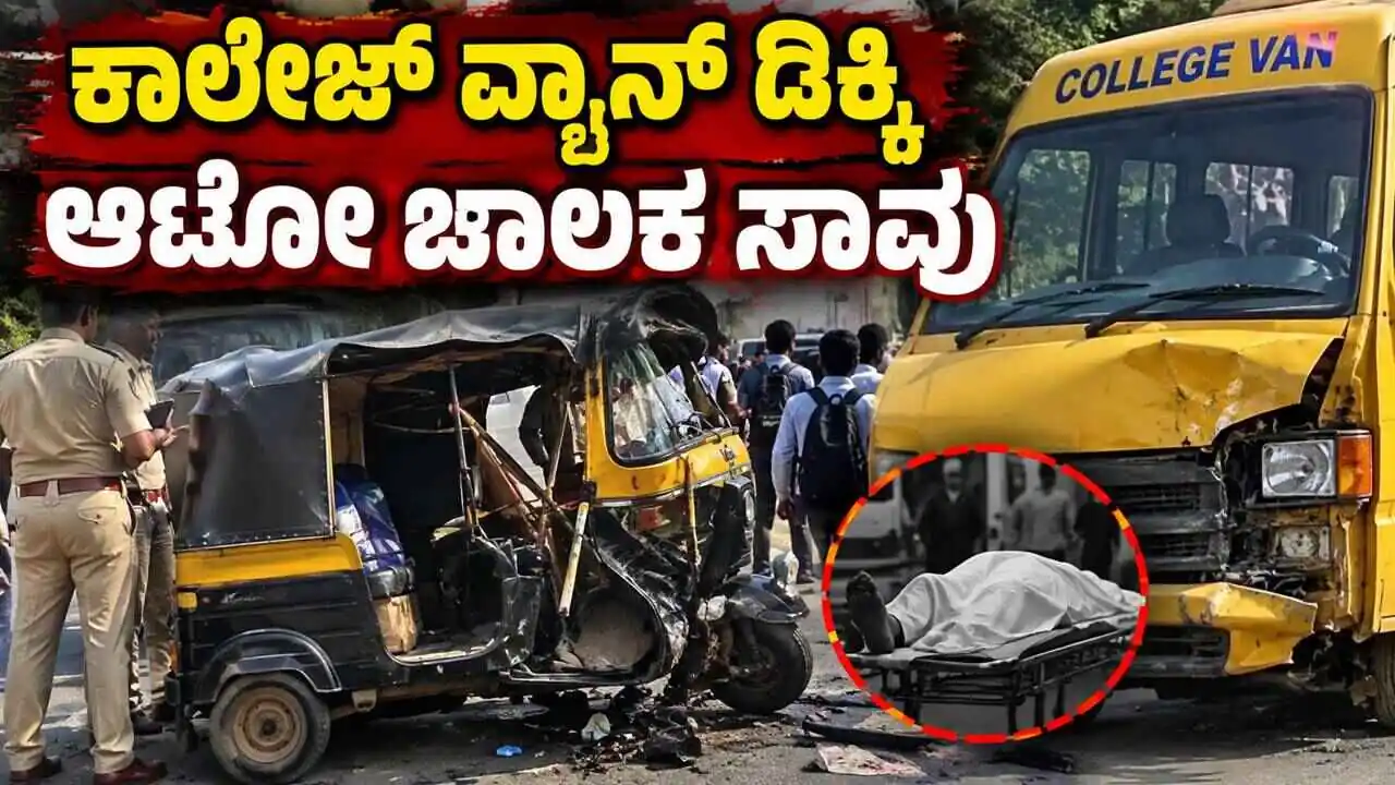 ಕಾಲೇಜ್ ವ್ಯಾನ್ ಹಾಗೂ ಆಟೋ ನಡುವೆ ಭೀಕರ ಅಪಘಾತ! ಆಟೋ ಚಾಲಕ ಸಾವು