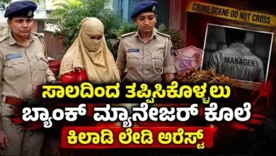 ಸಾಲ ತೀರಿಸಲು ಸಾಧ್ಯವಾಗದೆ, ಬ್ಯಾಂಕ್ ಮ್ಯಾನೇಜರ್ನೇ ಹತ್ಯೆ ಮಾಡಿದ ಕಿಲಾಡಿ ಲೇಡಿ!