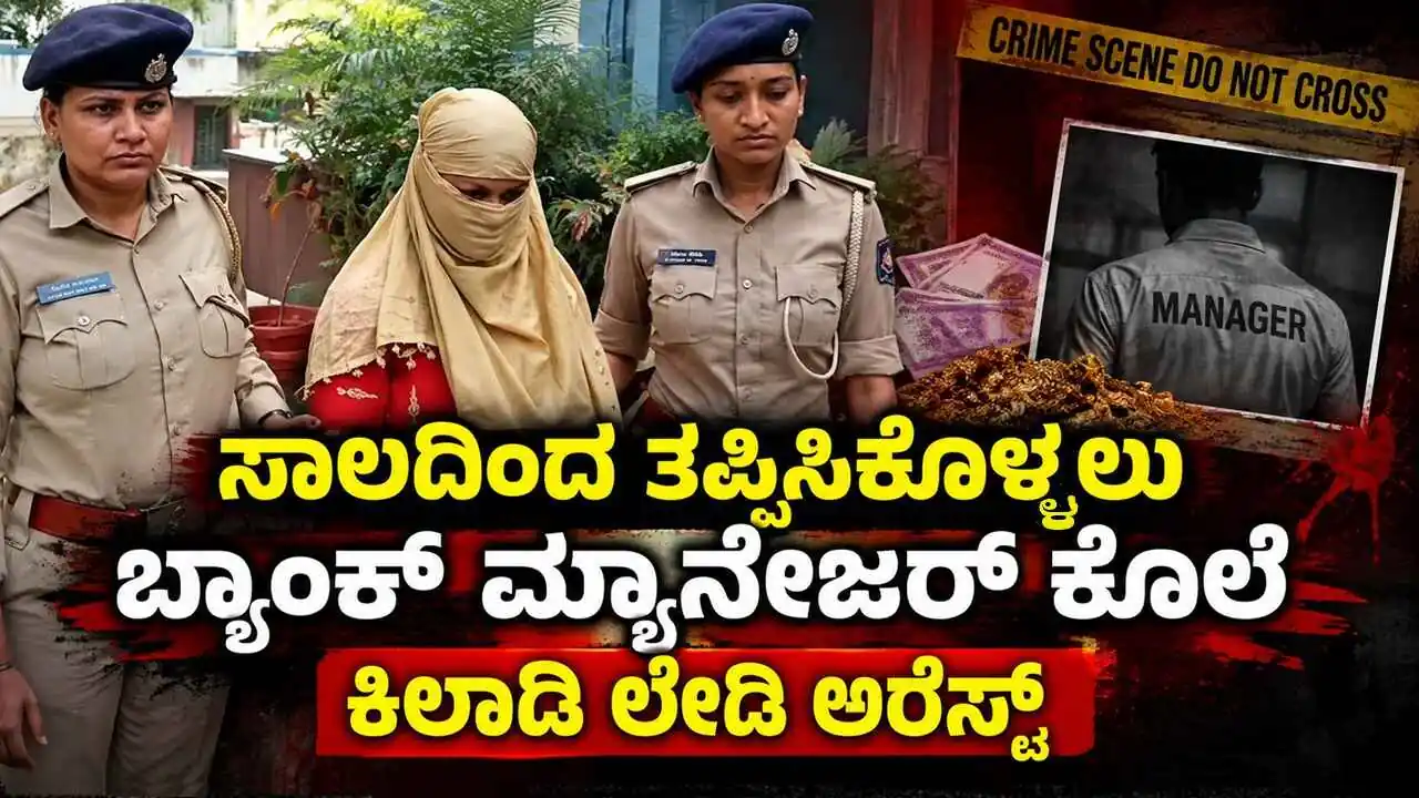 ಸಾಲ ತೀರಿಸಲು ಸಾಧ್ಯವಾಗದೆ, ಬ್ಯಾಂಕ್ ಮ್ಯಾನೇಜರ್‌ನೇ ಹತ್ಯೆ ಮಾಡಿದ ಕಿಲಾಡಿ ಲೇಡಿ!