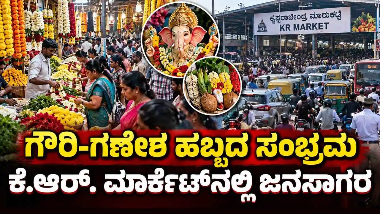 ಗೌರಿ-ಗಣೇಶ ಹಬ್ಬ: ಬೆಂಗಳೂರು ಕೆ.ಆರ್. ಮಾರ್ಕೆಟ್ನಲ್ಲಿ ಖರೀದಿ ಜೋರು, ಭಾರಿ ಟ್ರಾಫಿಕ್ ಜಾಮ್