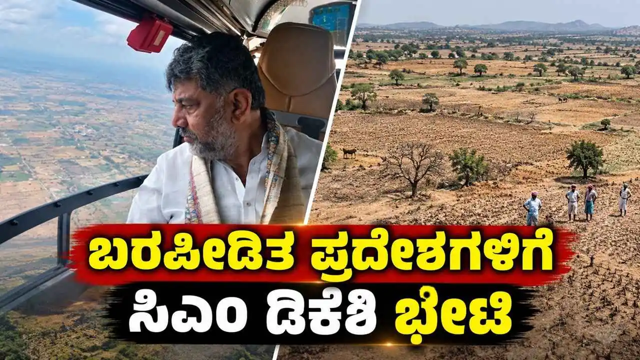 ಮಳೆ ಇಲ್ಲ, ಬೆಳೆ ಇಲ್ಲ: ಬರದ ಪ್ರದೇಶಗಳಿಗೆ ಸಿಎಂ ಡಿ.ಕೆ. ಶಿವಕುಮಾರ್ ಭೇಟಿ, ಬೆಳೆ ಹಾನಿ ಪರಿಶೀಲನೆ
