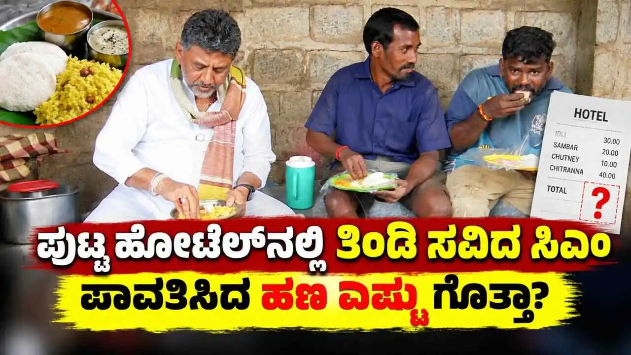 ಪುಟ್ಟ ಹೋಟೆಲ್ನಲ್ಲಿ ಇಡ್ಲಿ, ಸಾಂಬಾರ್, ಚಿತ್ರಾನ್ನ ಸವಿದ ಸಿಎಂ ಡಿಕೆಶಿ! ಪಾವತಿಸಿದ ಹಣ ಎಷ್ಟು ಗೊತ್ತಾ?