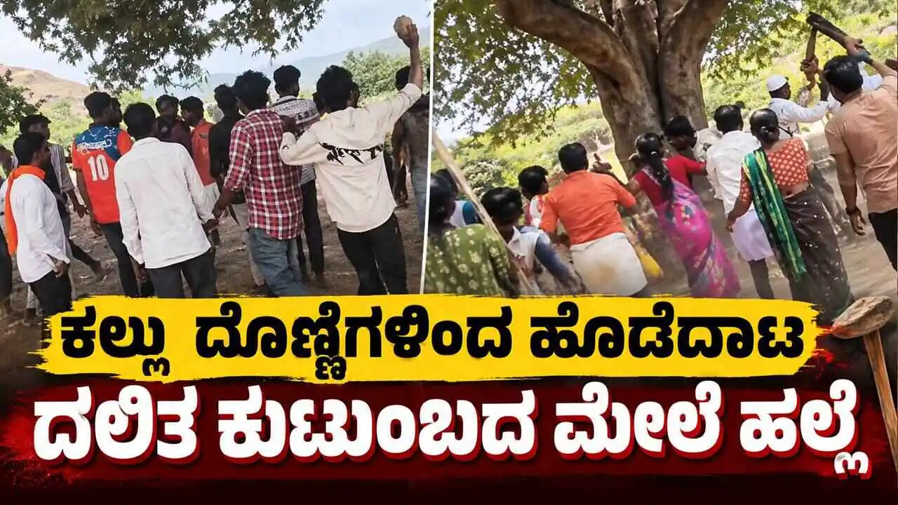 ದೇವಸ್ಥಾನಕ್ಕೆ ಬಂದಿದ್ದ ದಲಿತ ಕುಟುಂಬದ ಮೇಲೆ ಹಲ್ಲೆ! ಕಲ್ಲು, ದೊಣ್ಣೆಗಳಿಂದ ಹೊಡೆದಾಟ