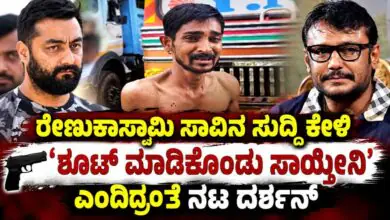 ರೇಣುಕಾಸ್ವಾಮಿ ಸಾವಿನ ಸುದ್ದಿ ಕೇಳಿ, ತಾನೂ 'ಶೂಟ್ ಮಾಡಿಕೊಂಡು ಸಾಯ್ತೀನಿ' ಎಂದಿದ್ರಂತೆ ದರ್ಶನ್