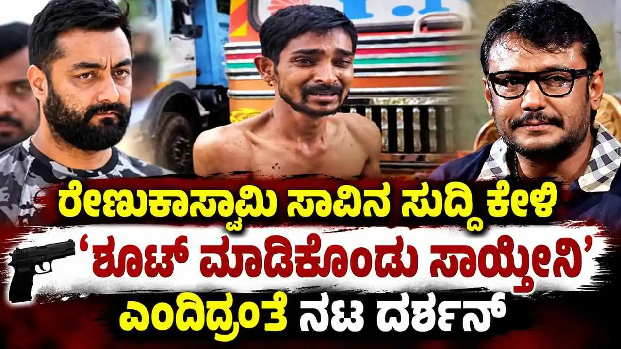 ರೇಣುಕಾಸ್ವಾಮಿ ಸಾವಿನ ಸುದ್ದಿ ಕೇಳಿ, ತಾನೂ 'ಶೂಟ್ ಮಾಡಿಕೊಂಡು ಸಾಯ್ತೀನಿ' ಎಂದಿದ್ರಂತೆ ದರ್ಶನ್
