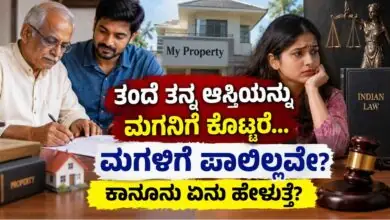 ತಂದೆ ತನ್ನ ಆಸ್ತಿಯನ್ನು ಮಗನಿಗೆ ಕೊಟ್ಟರೆ ಮಗಳಿಗೆ ಪಾಲಿಲ್ಲವೇ? ಕಾನೂನು ಏನು ಹೇಳುತ್ತೆ?
