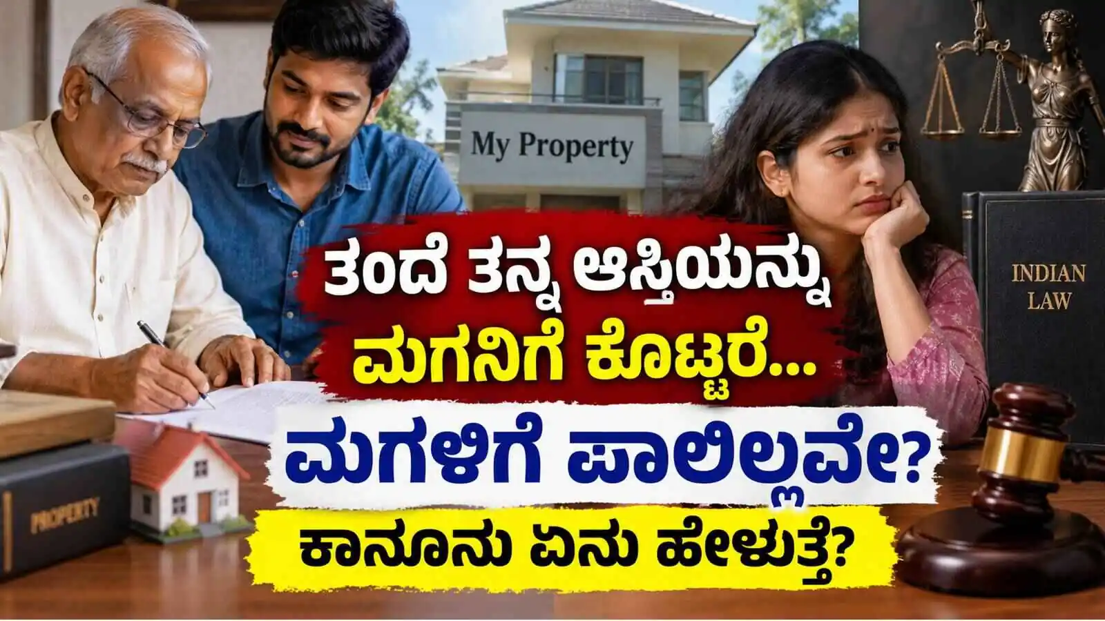 ತಂದೆ ತನ್ನ ಆಸ್ತಿಯನ್ನು ಮಗನಿಗೆ ಕೊಟ್ಟರೆ ಮಗಳಿಗೆ ಪಾಲಿಲ್ಲವೇ? ಕಾನೂನು ಏನು ಹೇಳುತ್ತೆ?