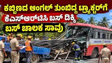 ಮಂಡ್ಯದಲ್ಲಿ ಭೀಕರ ಅಪಘಾತ! ಟ್ರ್ಯಾಕ್ಟರ್ಗೆ ಕೆಎಸ್ಆರ್ಟಿಸಿ ಬಸ್ ಡಿಕ್ಕಿ, ಚಾಲಕ ಸಾವು