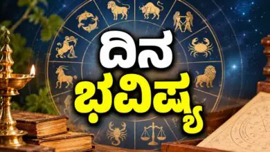 ದಿನ ಭವಿಷ್ಯ 01-10-2026