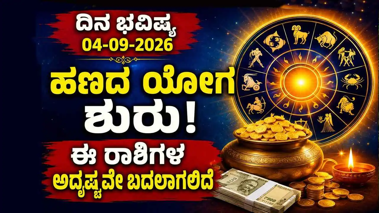ದಿನ ಭವಿಷ್ಯ 04-09-2026
