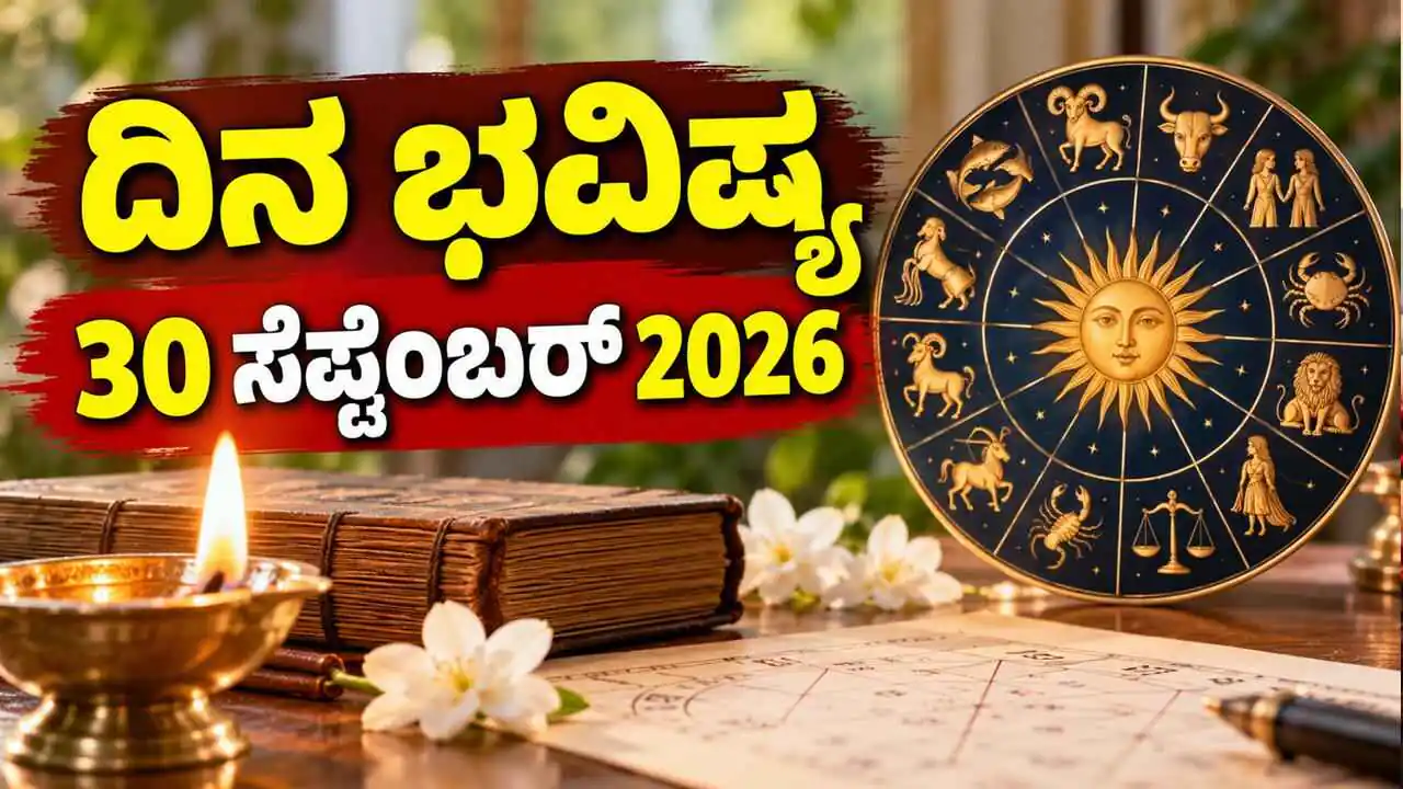 ದಿನ ಭವಿಷ್ಯ 30 ಸೆಪ್ಟೆಂಬರ್ 2026 ಬುಧವಾರ