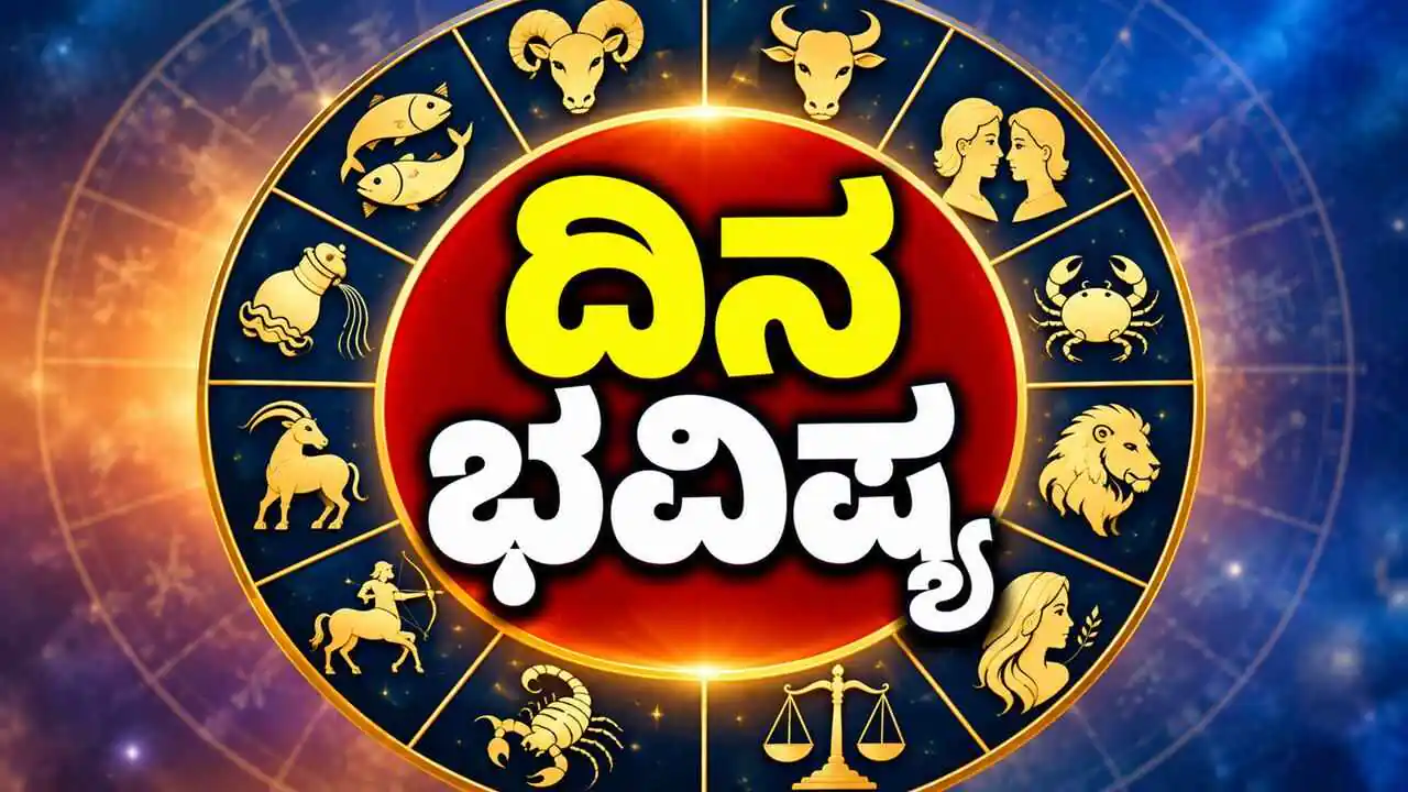 ದಿನ ಭವಿಷ್ಯ 30-09-2026