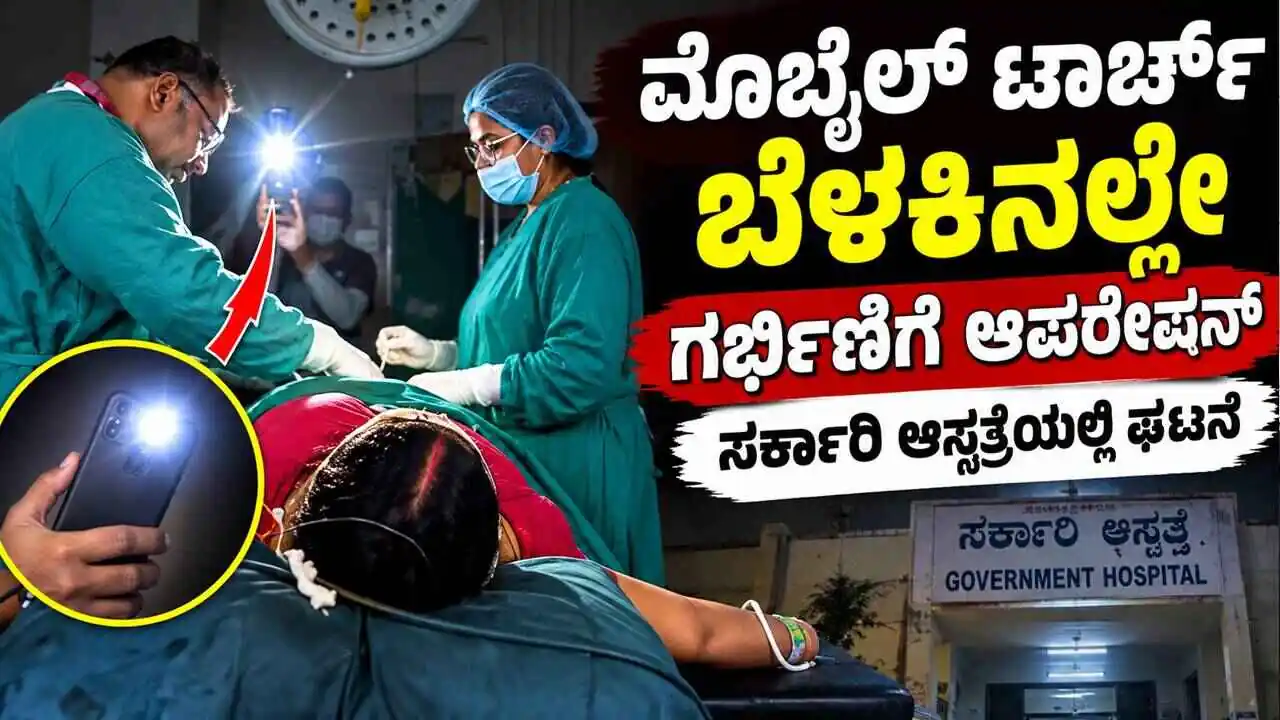 ಮೊಬೈಲ್ ಟಾರ್ಚ್‌ ಬೆಳಕಿನಲ್ಲೇ ಗರ್ಭಿಣಿಗೆ ಆಪರೇಷನ್! ಸರ್ಕಾರಿ ಆಸ್ಪತ್ರೆಯಲ್ಲಿ ಘಟನೆ
