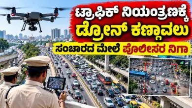 ಬೆಂಗಳೂರು ಟ್ರಾಫಿಕ್ ನಿಯಂತ್ರಣಕ್ಕೆ ಪೊಲೀಸರ ಡ್ರೋನ್ ಕಣ್ಗಾವಲು! ಪ್ರಮುಖ ಜಂಕ್ಷನ್ಗಳಲ್ಲಿ ವ್ಯವಸ್ಥೆ